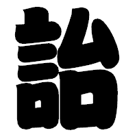「詒」の相撲体フォント・イメージ