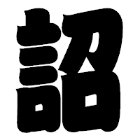 「詔」の相撲体フォント・イメージ
