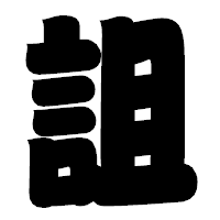 「詛」の相撲体フォント・イメージ