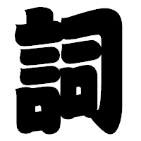 「詞」の相撲体フォント・イメージ