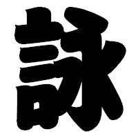 「詠」の相撲体フォント・イメージ