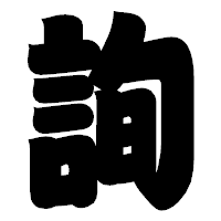 「詢」の相撲体フォント・イメージ