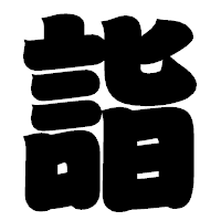「詣」の相撲体フォント・イメージ