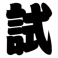 「試」の相撲体フォント・イメージ