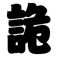 「詭」の相撲体フォント・イメージ