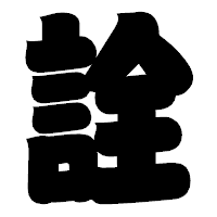「詮」の相撲体フォント・イメージ