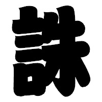 「誅」の相撲体フォント・イメージ
