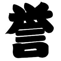 「誉」の相撲体フォント・イメージ