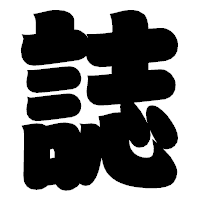 「誌」の相撲体フォント・イメージ
