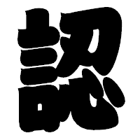 「認」の相撲体フォント・イメージ