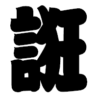 「誑」の相撲体フォント・イメージ