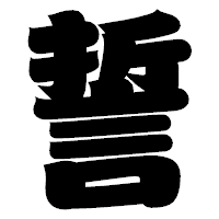 「誓」の相撲体フォント・イメージ