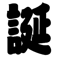 「誕」の相撲体フォント・イメージ