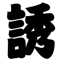 「誘」の相撲体フォント・イメージ