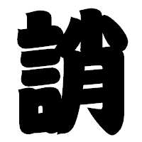 「誚」の相撲体フォント・イメージ