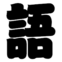 「語」の相撲体フォント・イメージ