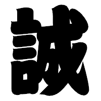 「誠」の相撲体フォント・イメージ