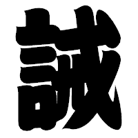 「誡」の相撲体フォント・イメージ