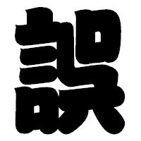 「誤」の相撲体フォント・イメージ