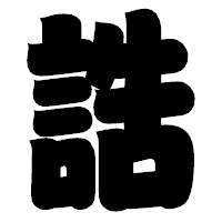 「誥」の相撲体フォント・イメージ