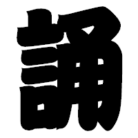 「誦」の相撲体フォント・イメージ