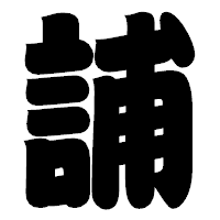 「誧」の相撲体フォント・イメージ