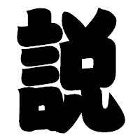 「説」の相撲体フォント・イメージ