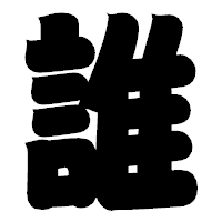 「誰」の相撲体フォント・イメージ