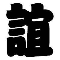 「誼」の相撲体フォント・イメージ