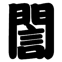 「誾」の相撲体フォント・イメージ