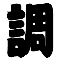 「調」の相撲体フォント・イメージ