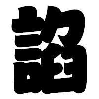 「諂」の相撲体フォント・イメージ
