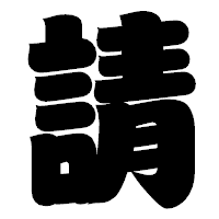 「請」の相撲体フォント・イメージ