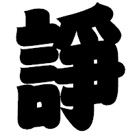 「諍」の相撲体フォント・イメージ