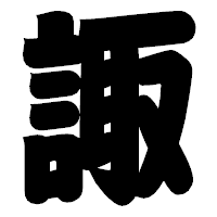 「諏」の相撲体フォント・イメージ