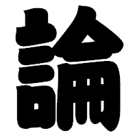 「論」の相撲体フォント・イメージ