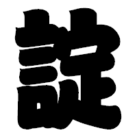「諚」の相撲体フォント・イメージ