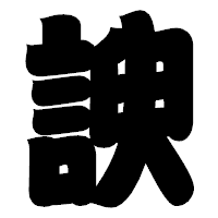 「諛」の相撲体フォント・イメージ