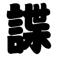 「諜」の相撲体フォント・イメージ