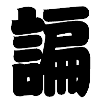 「諞」の相撲体フォント・イメージ