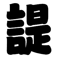 「諟」の相撲体フォント・イメージ