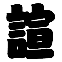 「諠」の相撲体フォント・イメージ