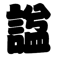 「諡」の相撲体フォント・イメージ