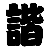 「諧」の相撲体フォント・イメージ