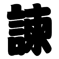 「諫」の相撲体フォント・イメージ