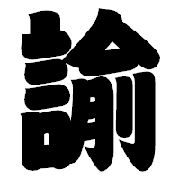 「諭」の相撲体フォント・イメージ