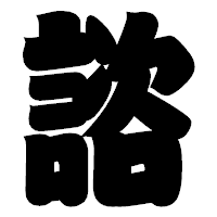 「諮」の相撲体フォント・イメージ