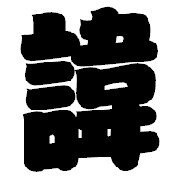 「諱」の相撲体フォント・イメージ
