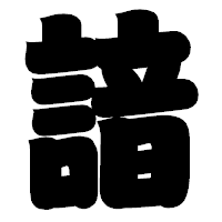 「諳」の相撲体フォント・イメージ