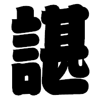 「諶」の相撲体フォント・イメージ